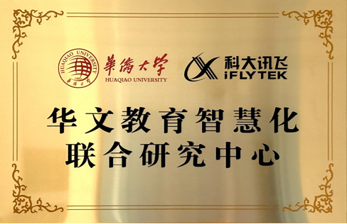 科大讯飞携手揭牌成立'华文教育智慧化联合研究中心'